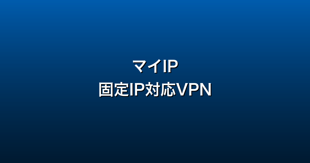 マイIP徹底ガイド