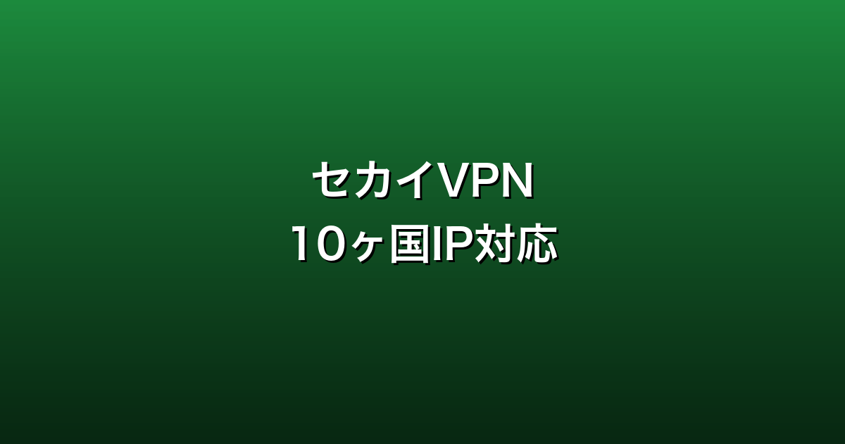 セカイVPN徹底ガイド