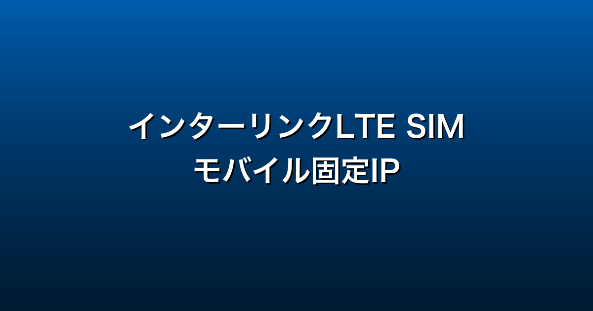 インターリンクLTE SIM徹底ガイド