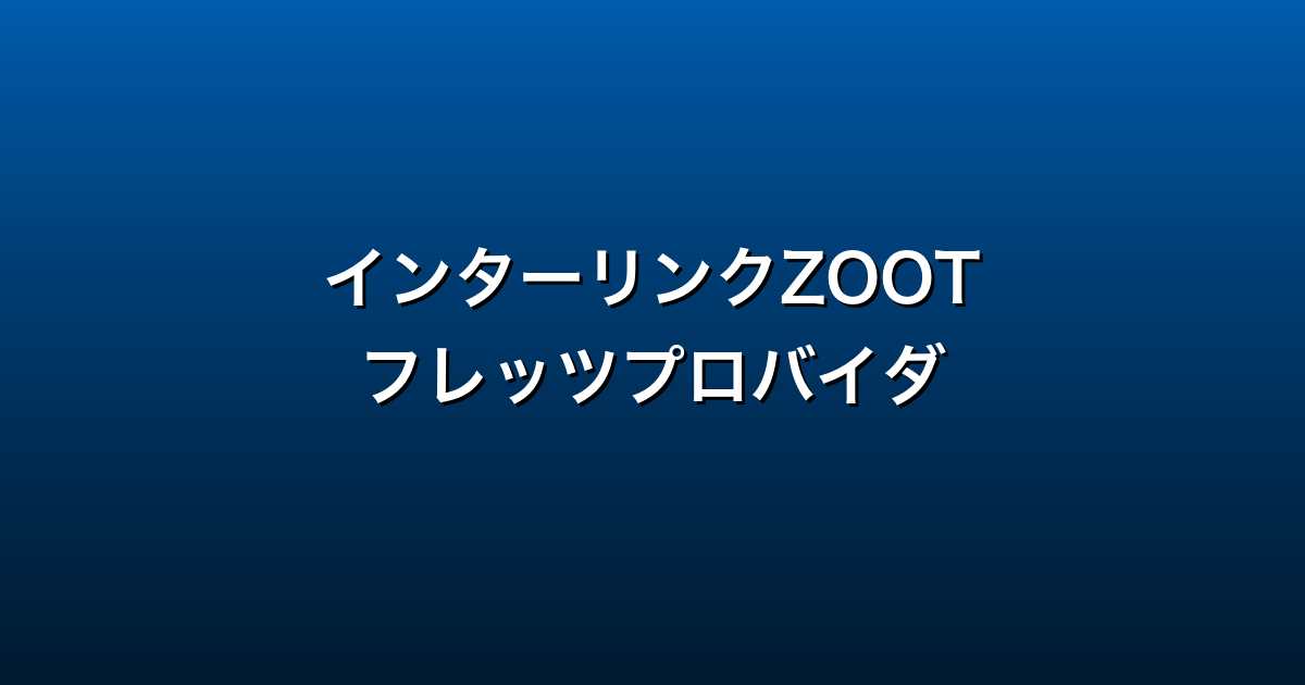 インターリンクZOOTシリーズ徹底ガイド