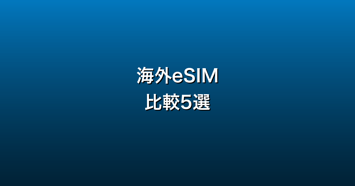 海外eSIM比較5選
