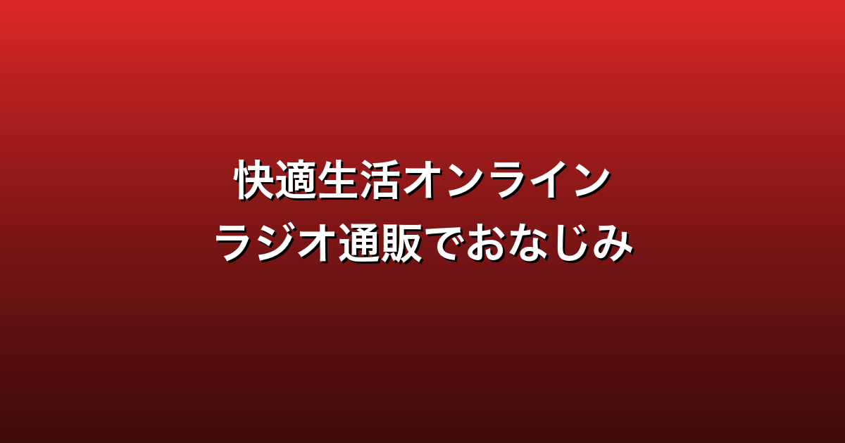 快適生活オンライン徹底ガイド