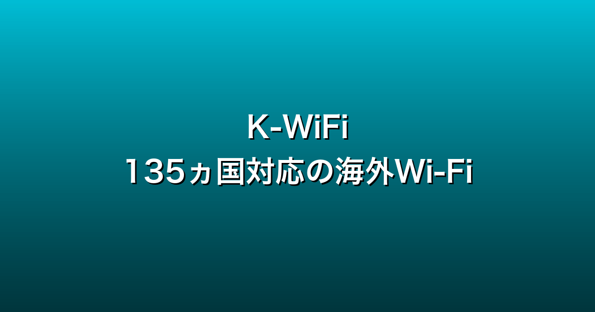K-WiFi徹底ガイド