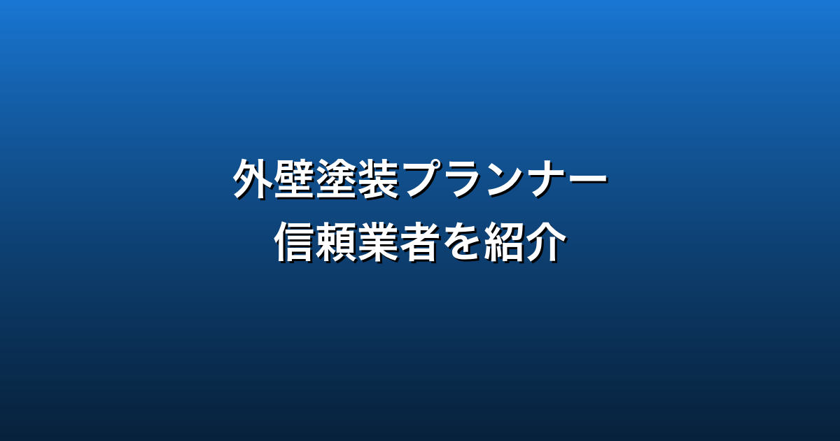 外壁塗装プランナー徹底ガイド