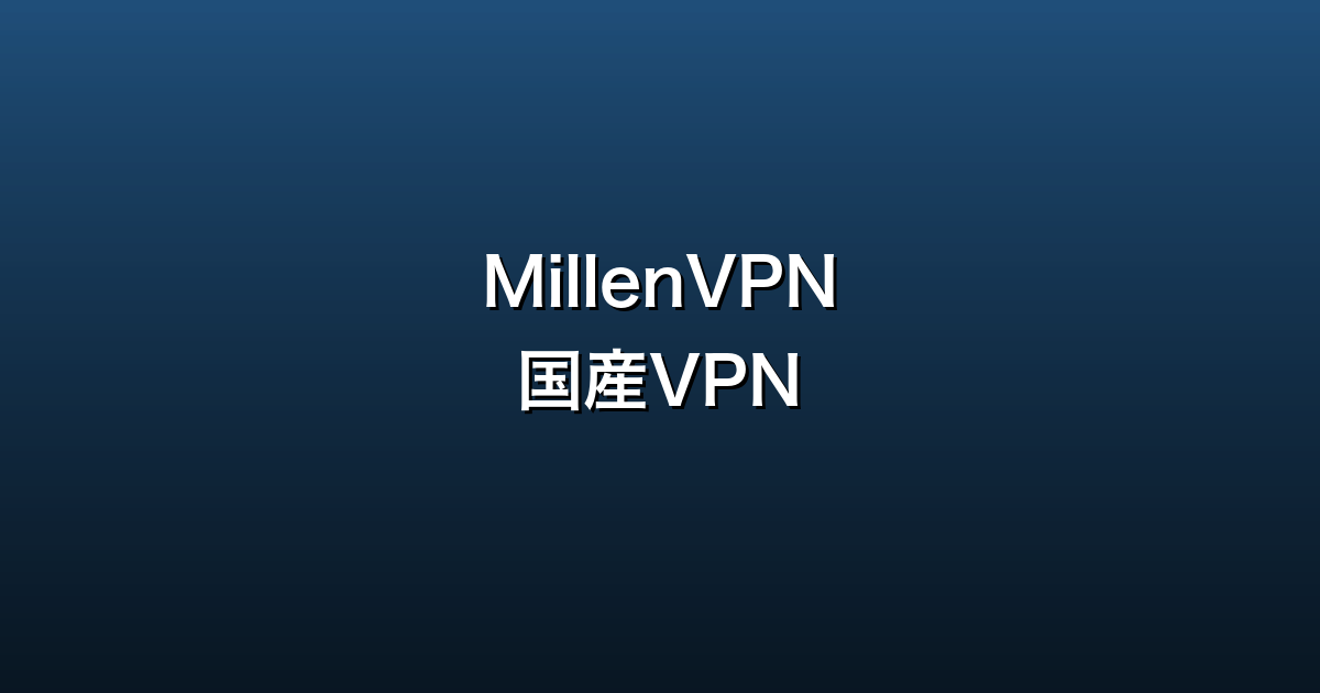 MillenVPN徹底ガイド