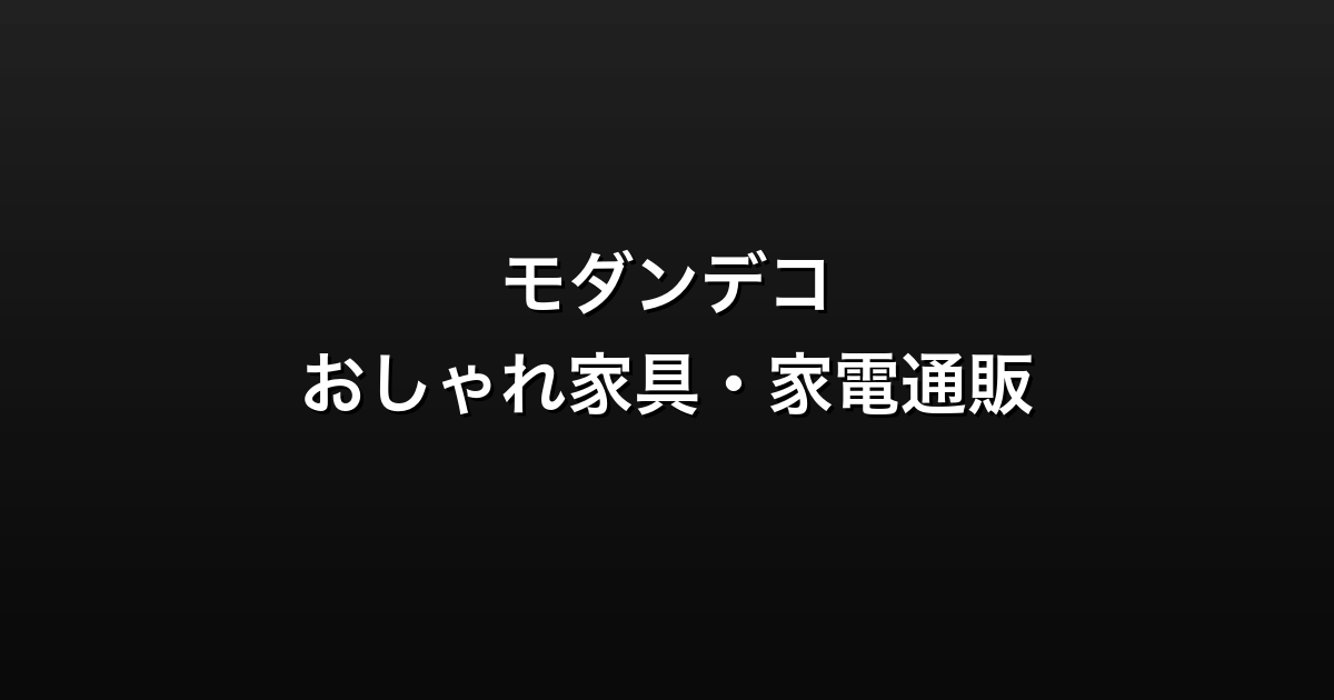 モダンデコ徹底ガイド