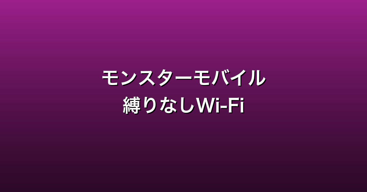 モンスターモバイル徹底ガイド