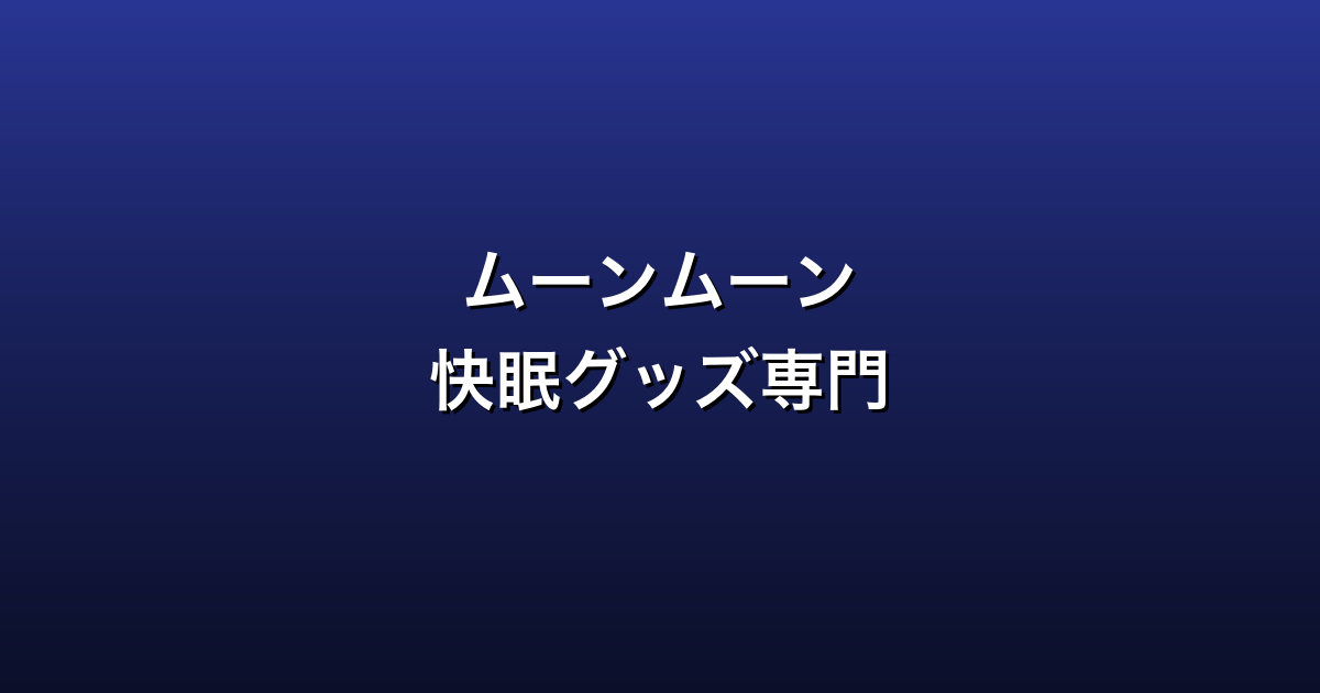 ムーンムーン徹底ガイド