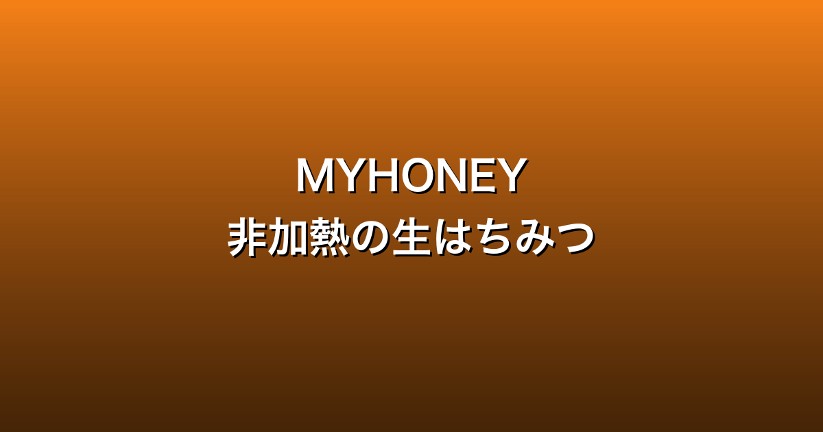 MYHONEY徹底ガイド