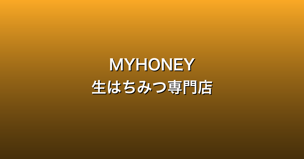 MYHONEY（マイハニー）徹底ガイド