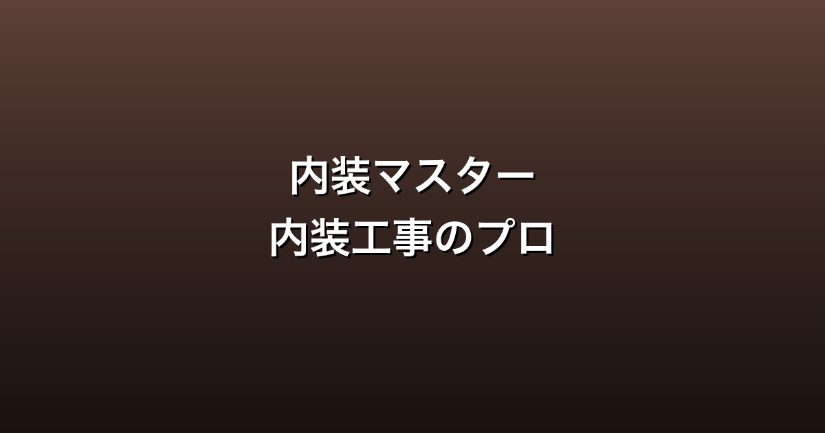 内装マスター徹底ガイド