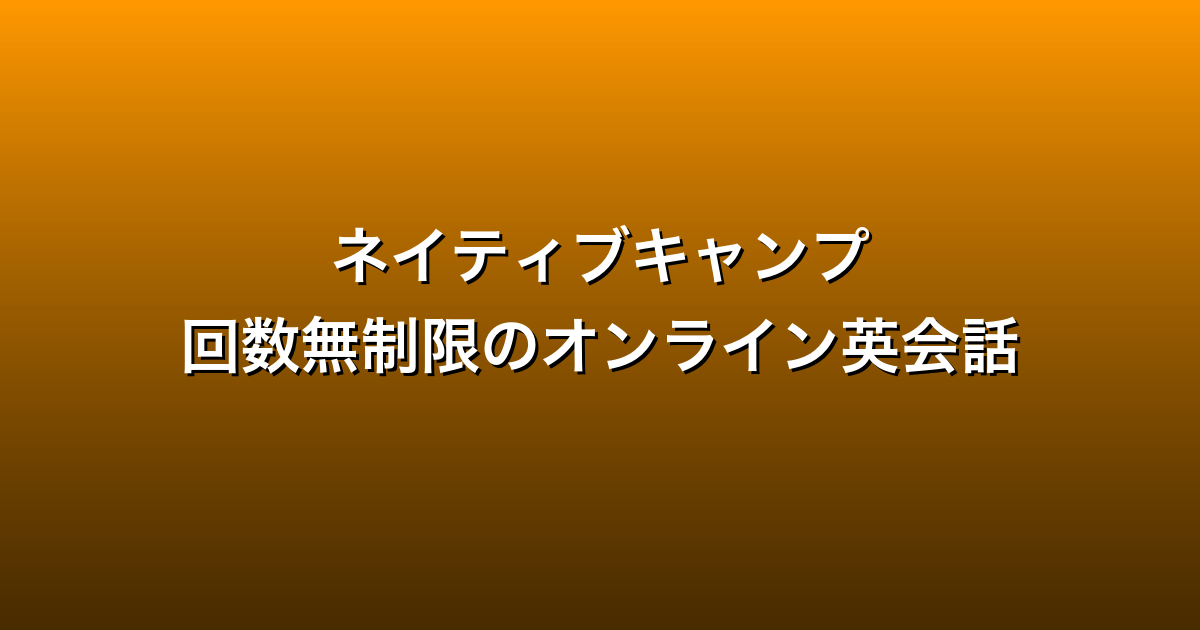 ネイティブキャンプ徹底ガイド