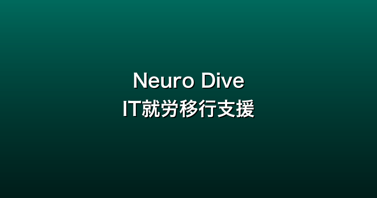 Neuro Dive徹底ガイド