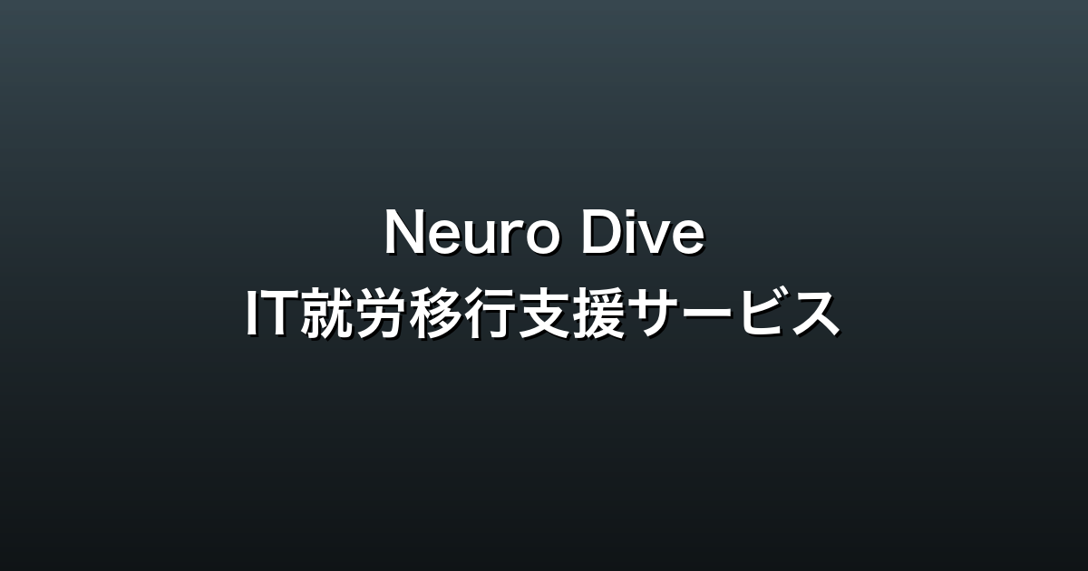 Neuro Dive（ニューロダイブ）徹底ガイド