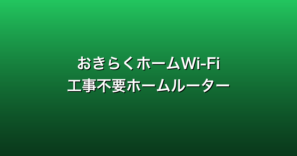おきらくホームWi-Fi徹底ガイド