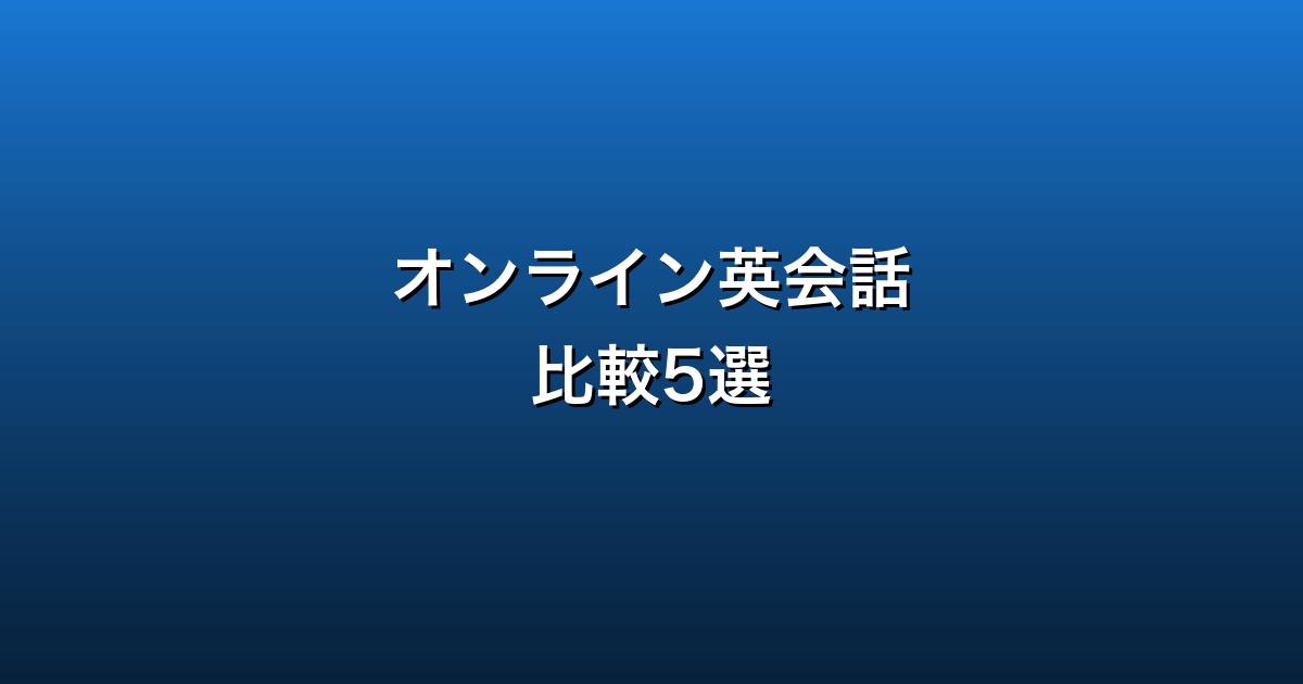 オンライン英会話比較5選