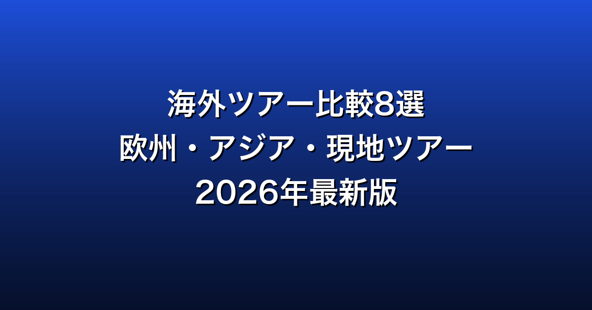 海外旅行ツアー比較8選