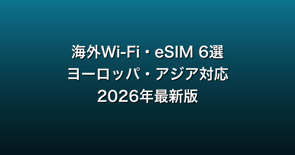 海外Wi-Fi・eSIM比較6選