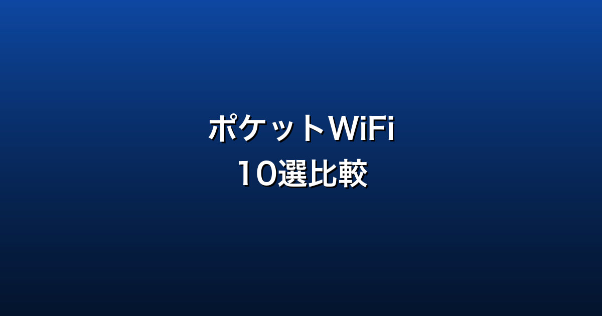 ポケットWiFi 10選比較