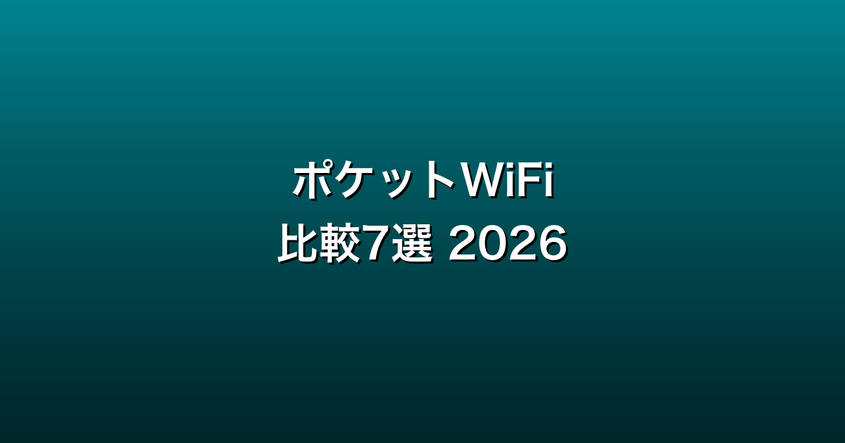 ポケットWiFi比較7選