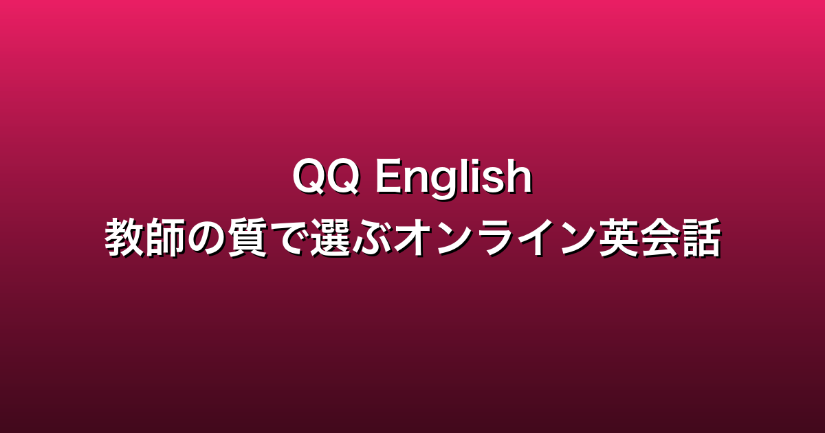 QQ English徹底ガイド