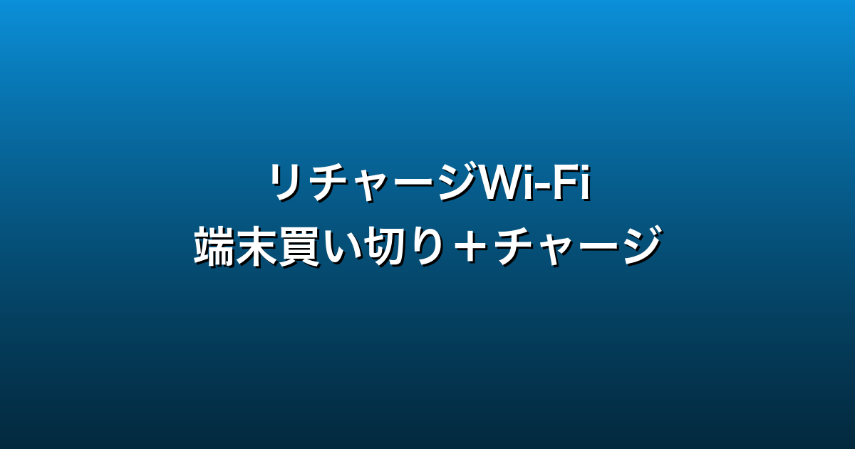 リチャージWi-Fi徹底ガイド