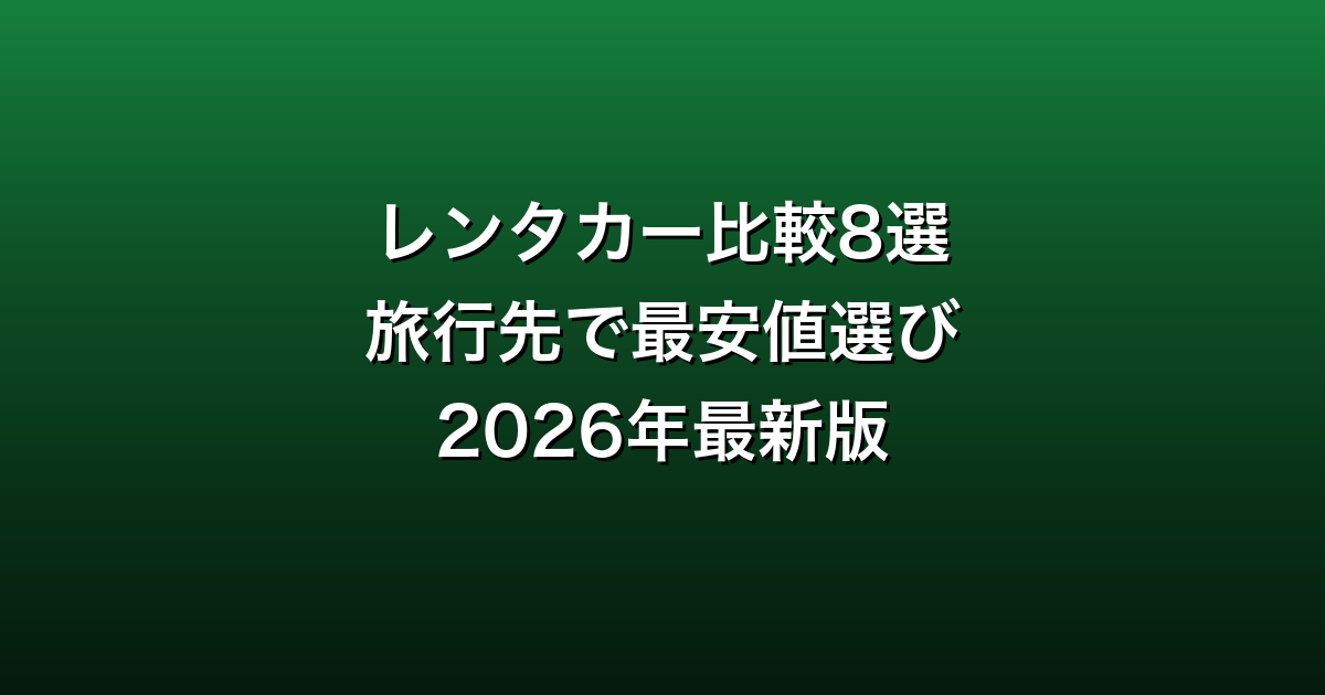 レンタカー比較8選