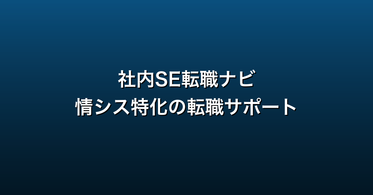 社内SE転職ナビ徹底ガイド