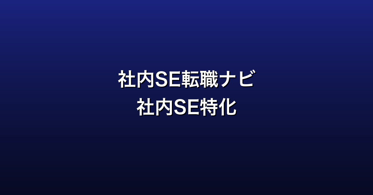 社内SE転職ナビ徹底ガイド