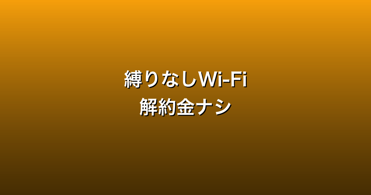 縛りなしWi-Fi徹底ガイド