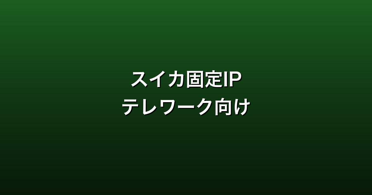 スイカ固定IP徹底ガイド