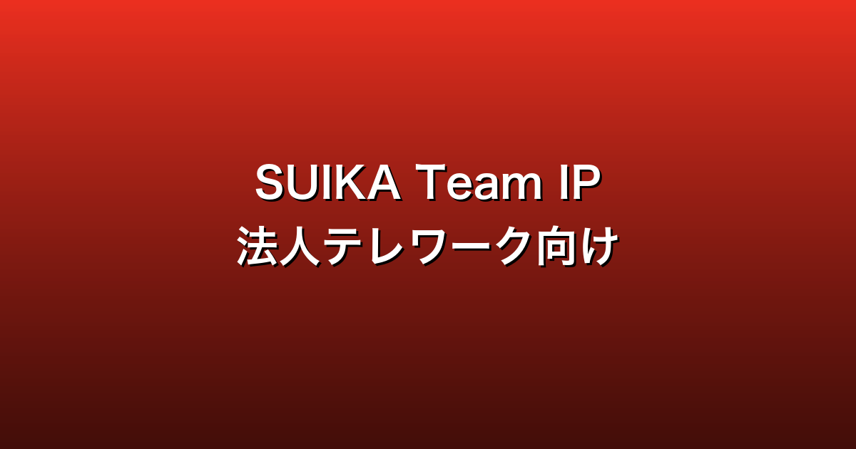 SUIKA VPN Team IP Service徹底ガイド