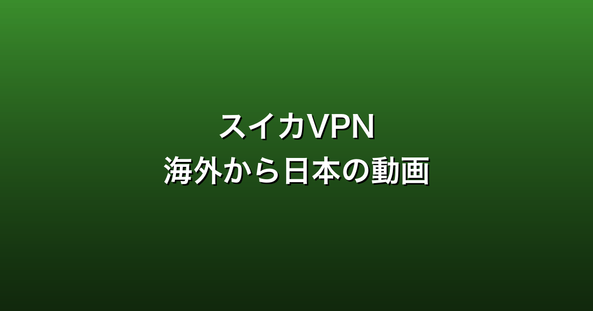 スイカVPN（個人向け）徹底ガイド