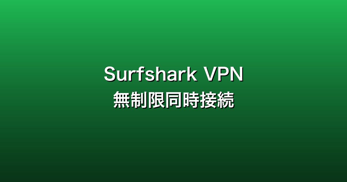 Surfshark VPN徹底ガイド