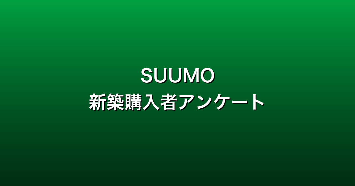 SUUMO新築購入者アンケート徹底ガイド