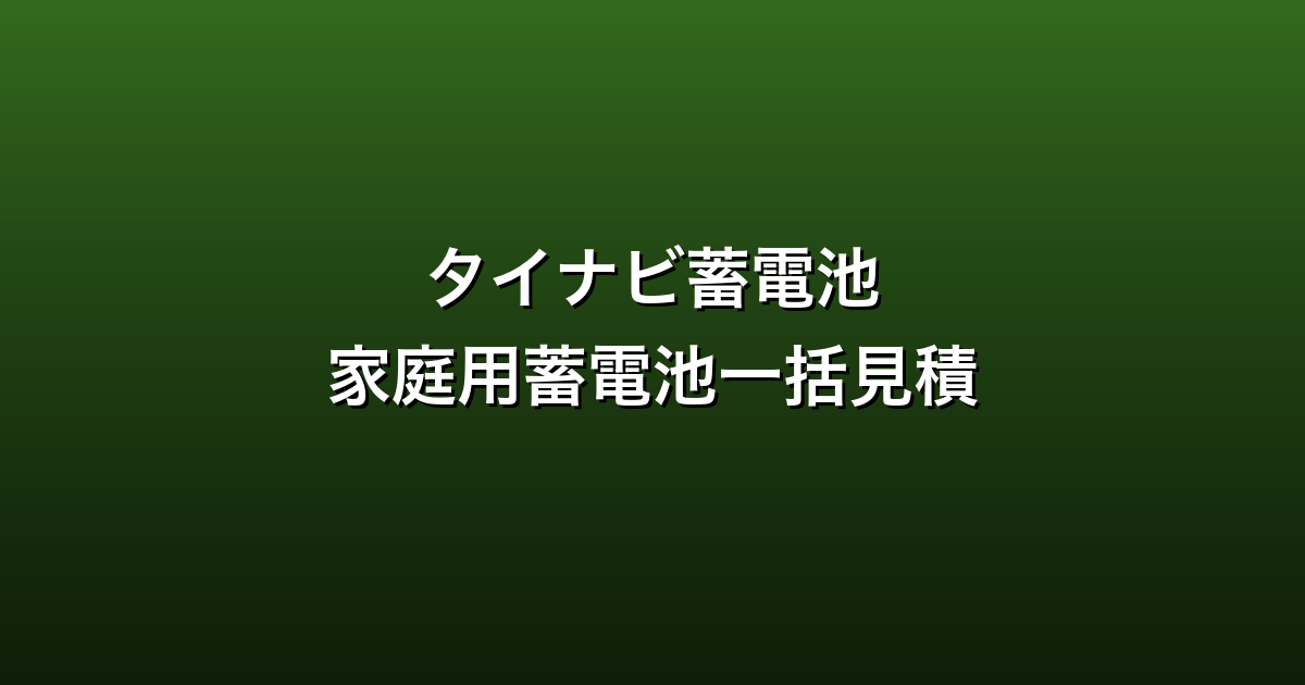 タイナビ蓄電池徹底ガイド