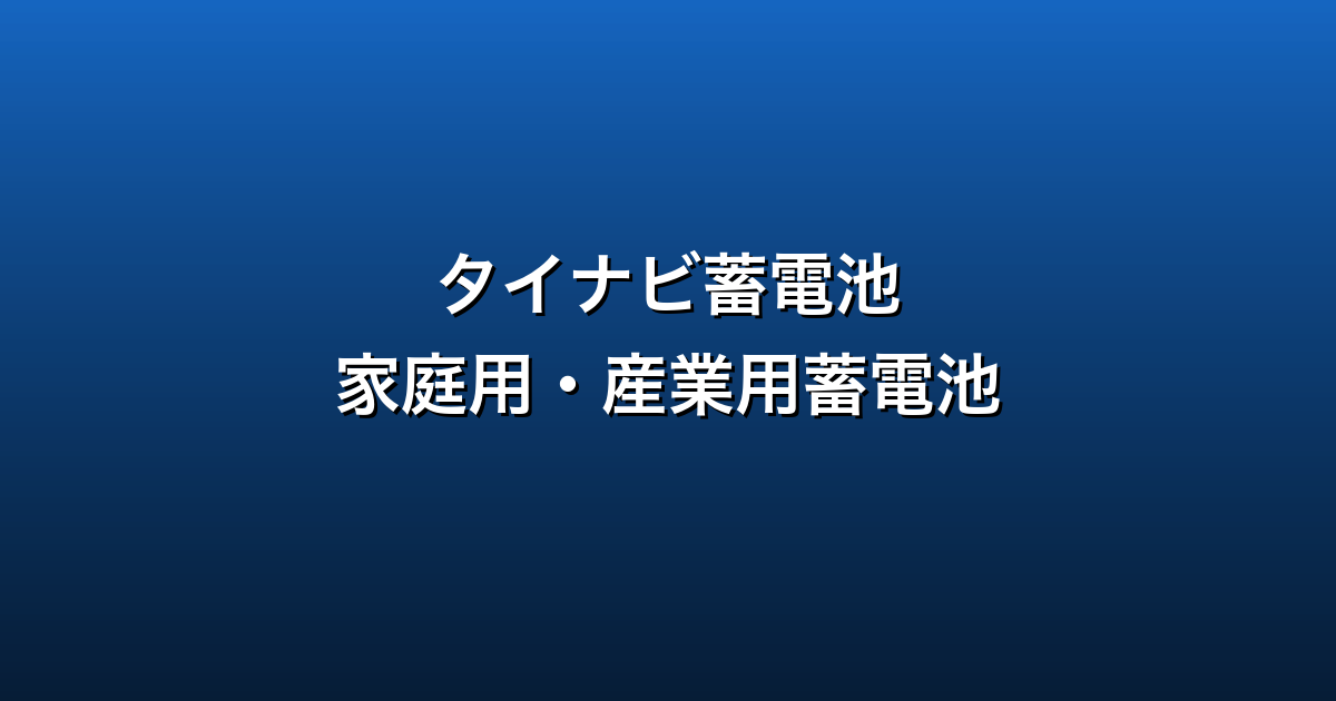 タイナビ蓄電池徹底ガイド