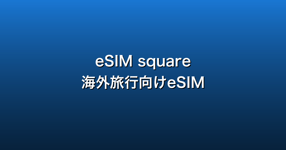 テレコムスクエア eSIM（eSIM square）徹底ガイド