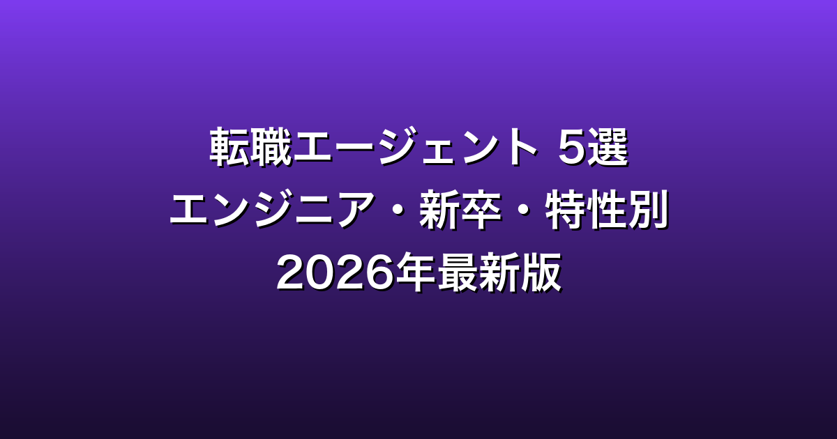 転職エージェント比較5選