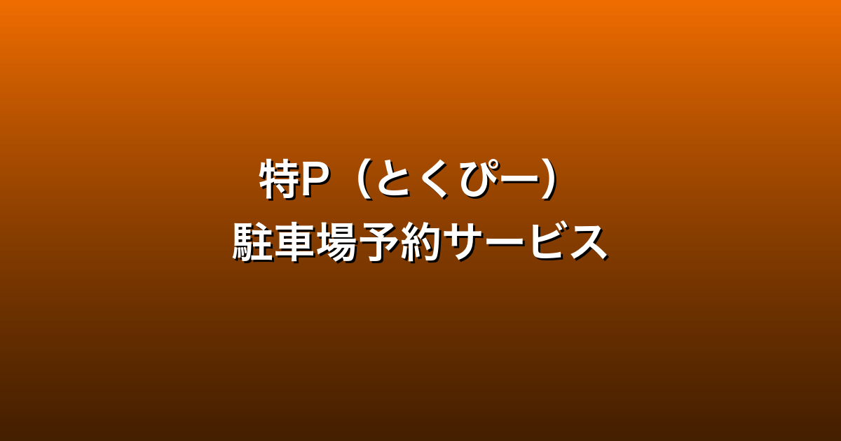 特P（とくぴー）徹底ガイド