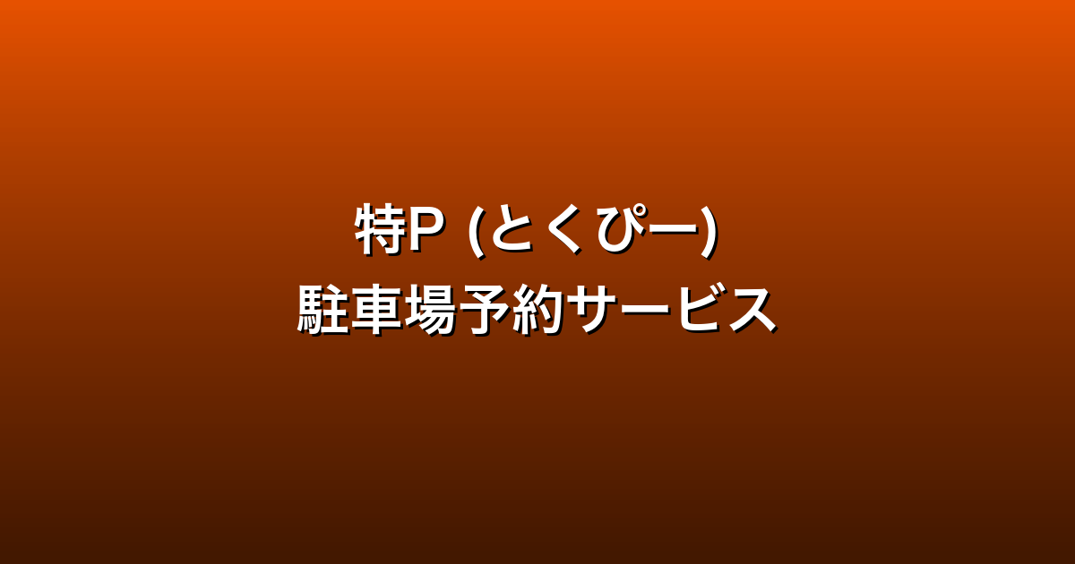 特P徹底ガイド