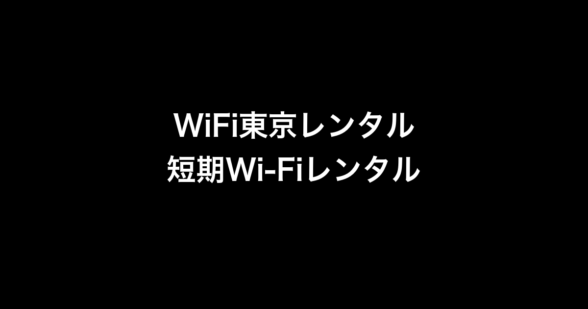 WiFi東京レンタルショップ徹底ガイド