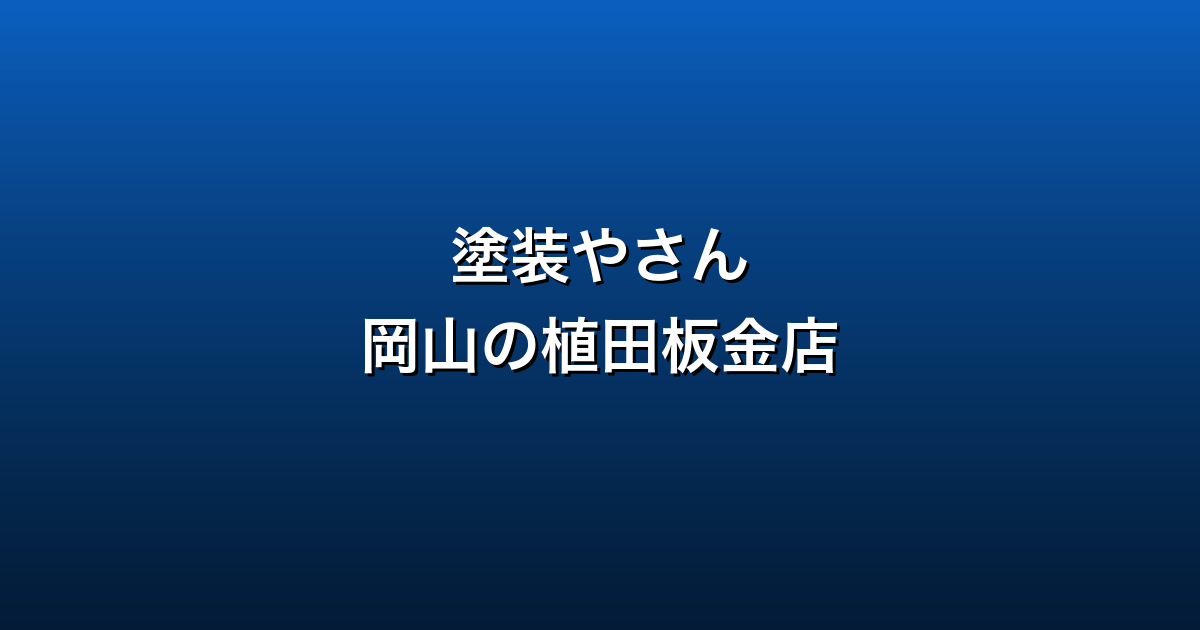 塗装やさん徹底ガイド