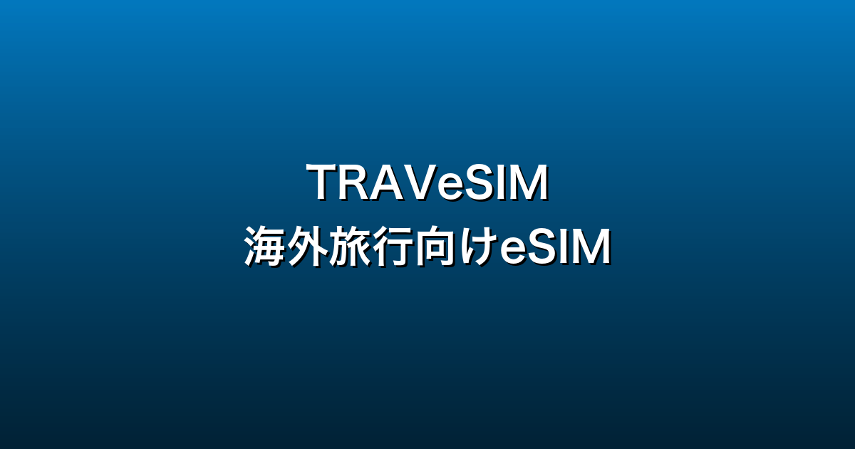 TRAVeSIM徹底ガイド