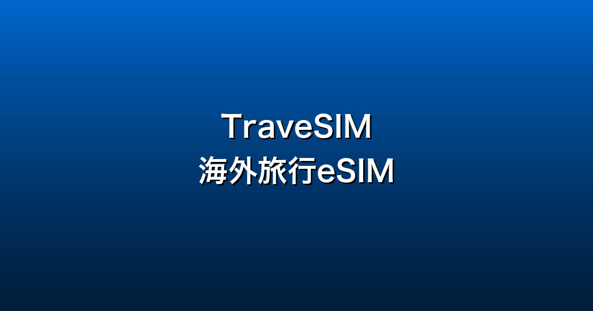 TraveSIM徹底ガイド