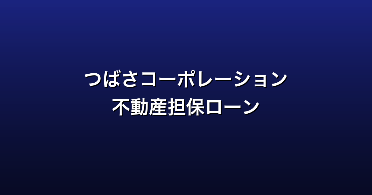 つばさコーポレーション徹底ガイド