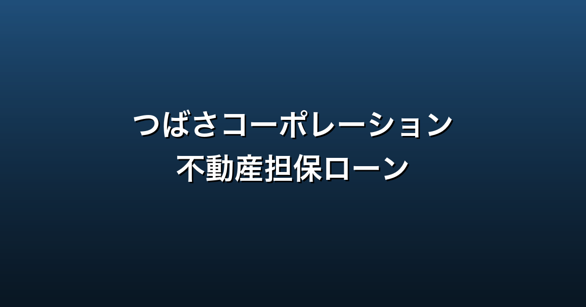 つばさコーポレーション徹底ガイド