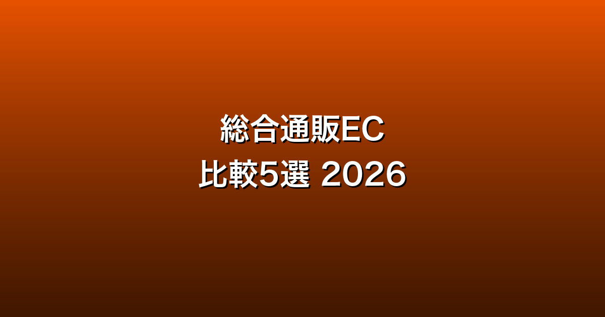 総合通販EC比較5選