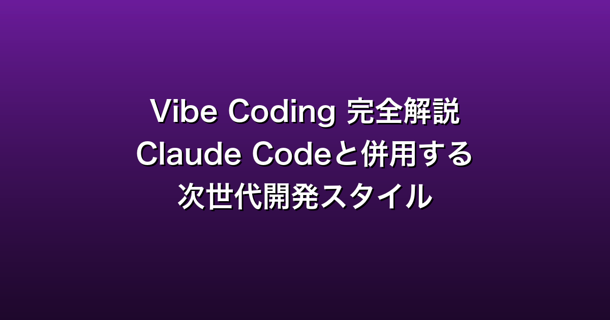 Vibe Coding 完全解説
