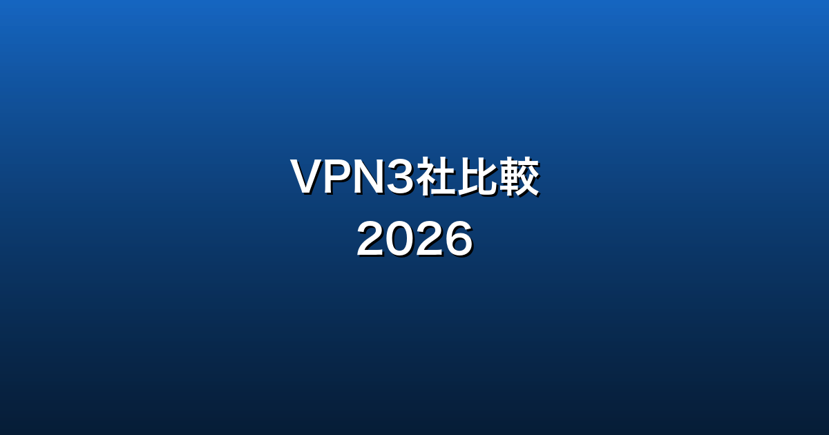VPN3社比較